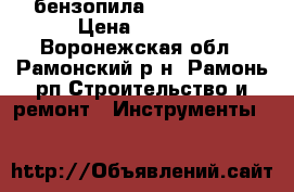  бензопила Huter BS-45 › Цена ­ 7 000 - Воронежская обл., Рамонский р-н, Рамонь рп Строительство и ремонт » Инструменты   